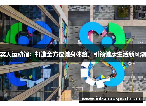 奕天运动馆：打造全方位健身体验，引领健康生活新风潮