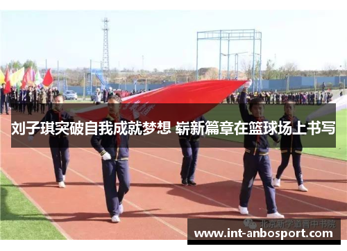刘子琪突破自我成就梦想 崭新篇章在篮球场上书写