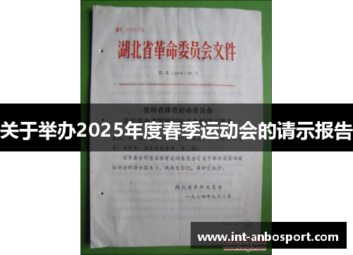 关于举办2025年度春季运动会的请示报告
