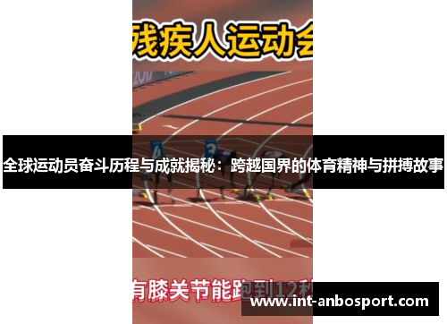 全球运动员奋斗历程与成就揭秘：跨越国界的体育精神与拼搏故事
