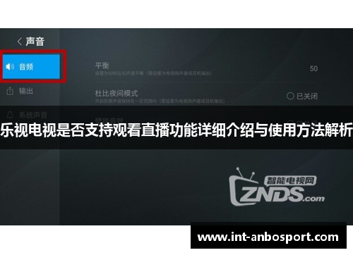 乐视电视是否支持观看直播功能详细介绍与使用方法解析