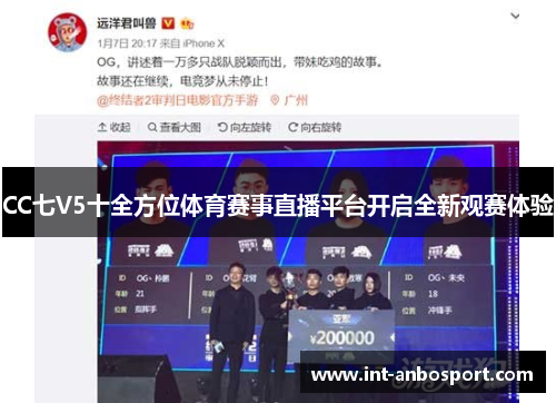 CC七V5十全方位体育赛事直播平台开启全新观赛体验
