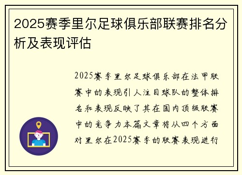 2025赛季里尔足球俱乐部联赛排名分析及表现评估