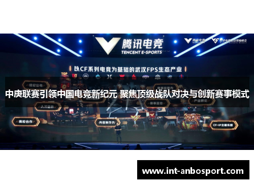 中庚联赛引领中国电竞新纪元 聚焦顶级战队对决与创新赛事模式
