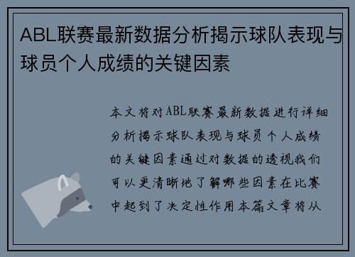 ABL联赛最新数据分析揭示球队表现与球员个人成绩的关键因素