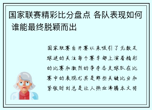 国家联赛精彩比分盘点 各队表现如何 谁能最终脱颖而出