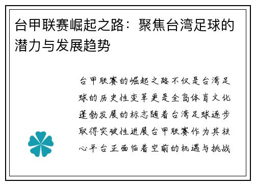 台甲联赛崛起之路：聚焦台湾足球的潜力与发展趋势