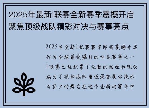 2025年最新i联赛全新赛季震撼开启 聚焦顶级战队精彩对决与赛事亮点