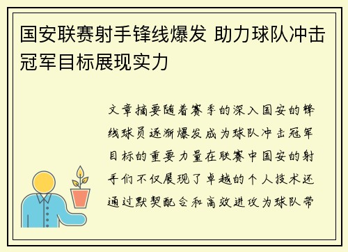 国安联赛射手锋线爆发 助力球队冲击冠军目标展现实力