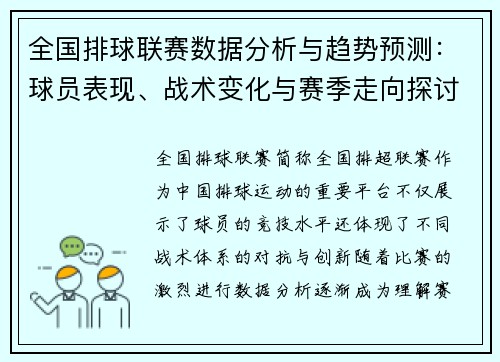 全国排球联赛数据分析与趋势预测：球员表现、战术变化与赛季走向探讨