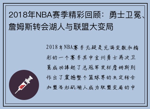 2018年NBA赛季精彩回顾：勇士卫冕、詹姆斯转会湖人与联盟大变局