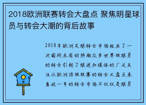 2018欧洲联赛转会大盘点 聚焦明星球员与转会大潮的背后故事