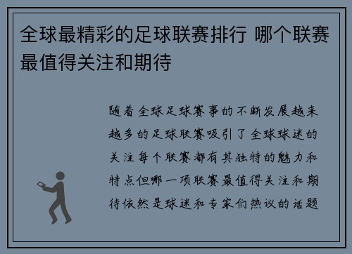全球最精彩的足球联赛排行 哪个联赛最值得关注和期待