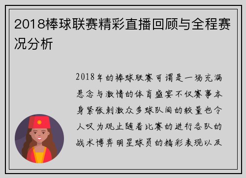 2018棒球联赛精彩直播回顾与全程赛况分析