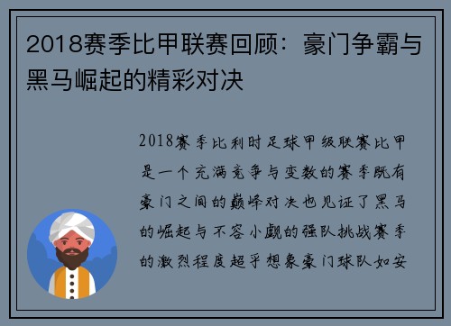 2018赛季比甲联赛回顾：豪门争霸与黑马崛起的精彩对决