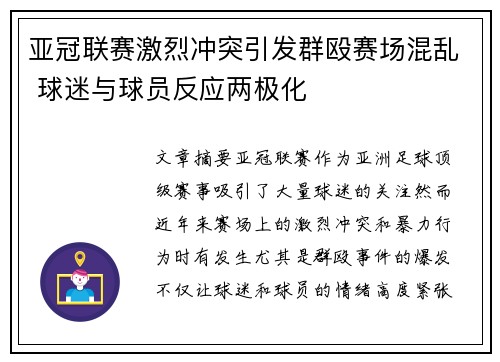 亚冠联赛激烈冲突引发群殴赛场混乱 球迷与球员反应两极化