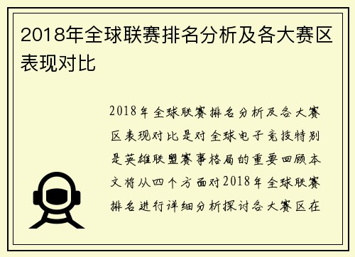 2018年全球联赛排名分析及各大赛区表现对比