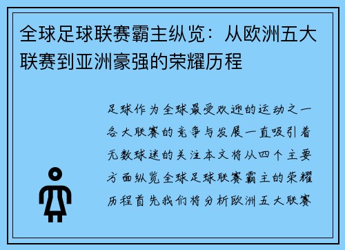 全球足球联赛霸主纵览：从欧洲五大联赛到亚洲豪强的荣耀历程