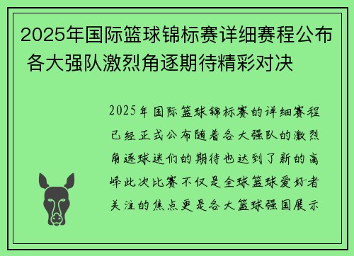 2025年国际篮球锦标赛详细赛程公布 各大强队激烈角逐期待精彩对决