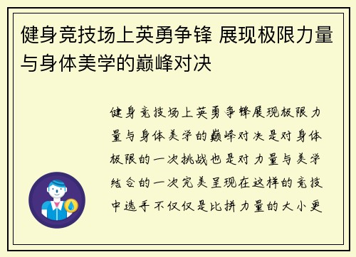 健身竞技场上英勇争锋 展现极限力量与身体美学的巅峰对决