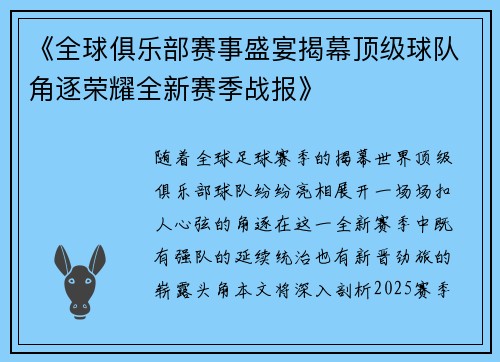 《全球俱乐部赛事盛宴揭幕顶级球队角逐荣耀全新赛季战报》