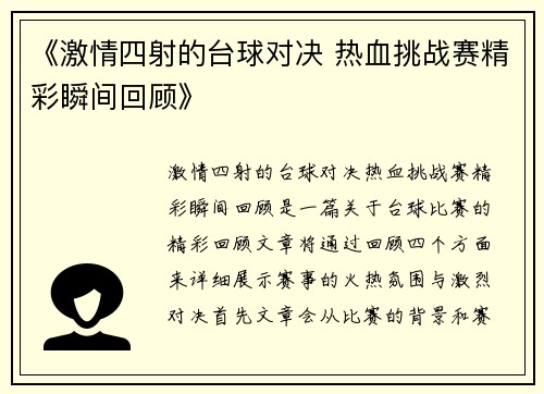 《激情四射的台球对决 热血挑战赛精彩瞬间回顾》