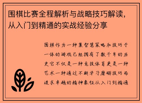 围棋比赛全程解析与战略技巧解读，从入门到精通的实战经验分享
