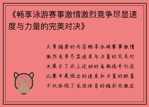 《畅享泳游赛事激情激烈竞争尽显速度与力量的完美对决》