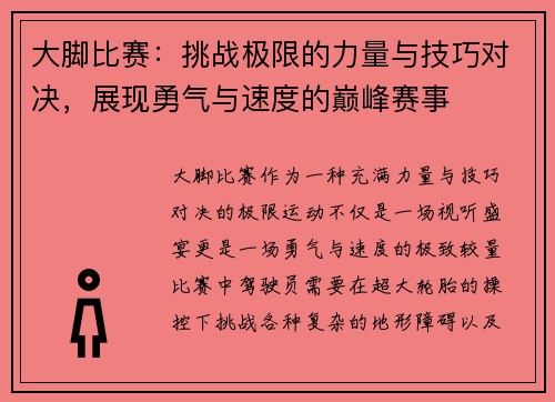 大脚比赛：挑战极限的力量与技巧对决，展现勇气与速度的巅峰赛事