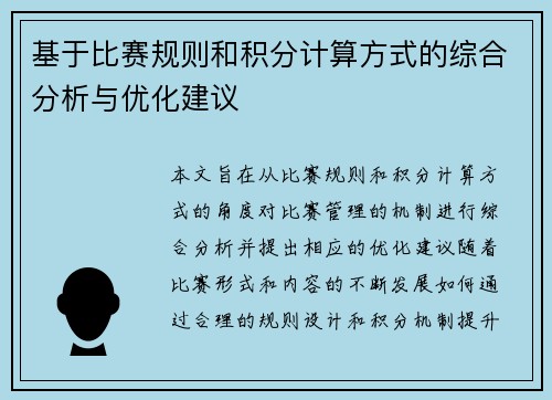 基于比赛规则和积分计算方式的综合分析与优化建议