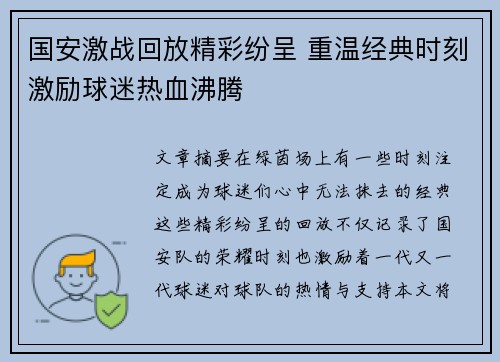 国安激战回放精彩纷呈 重温经典时刻激励球迷热血沸腾