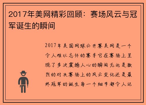 2017年美网精彩回顾：赛场风云与冠军诞生的瞬间