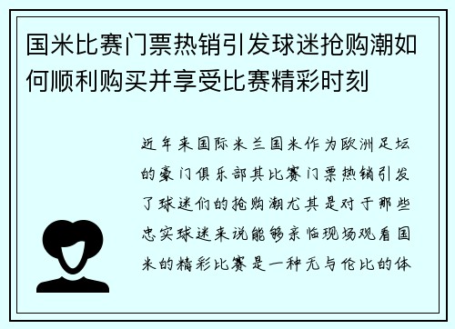 国米比赛门票热销引发球迷抢购潮如何顺利购买并享受比赛精彩时刻
