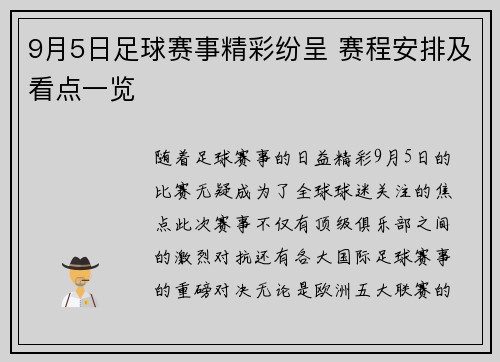 9月5日足球赛事精彩纷呈 赛程安排及看点一览