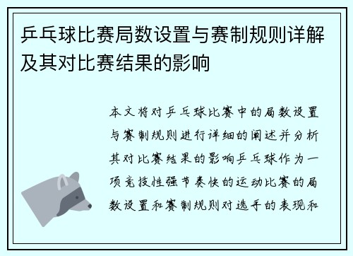乒乓球比赛局数设置与赛制规则详解及其对比赛结果的影响