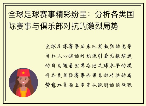 全球足球赛事精彩纷呈：分析各类国际赛事与俱乐部对抗的激烈局势