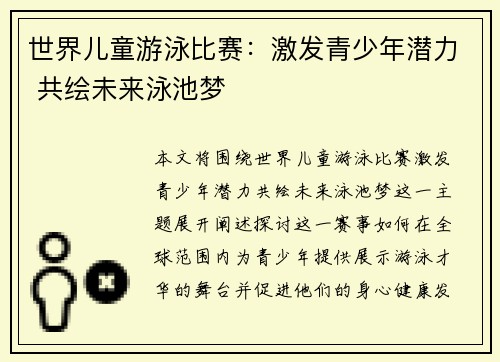 世界儿童游泳比赛：激发青少年潜力 共绘未来泳池梦