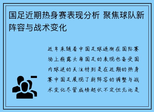 国足近期热身赛表现分析 聚焦球队新阵容与战术变化