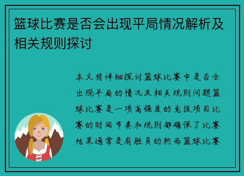 篮球比赛是否会出现平局情况解析及相关规则探讨