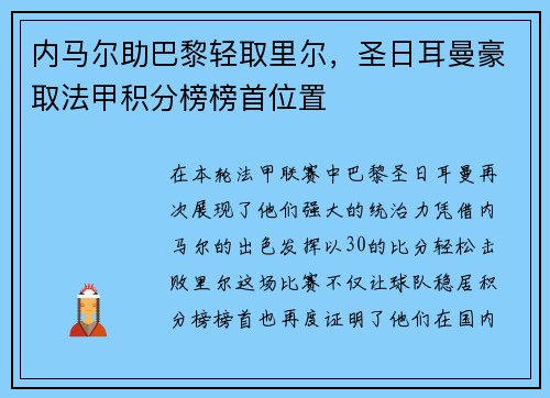 内马尔助巴黎轻取里尔，圣日耳曼豪取法甲积分榜榜首位置