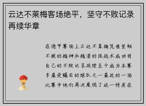 云达不莱梅客场绝平，坚守不败记录再续华章