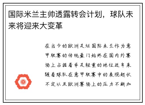 国际米兰主帅透露转会计划，球队未来将迎来大变革
