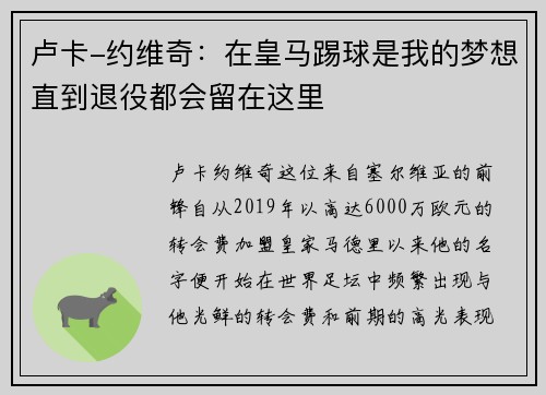 卢卡-约维奇：在皇马踢球是我的梦想直到退役都会留在这里