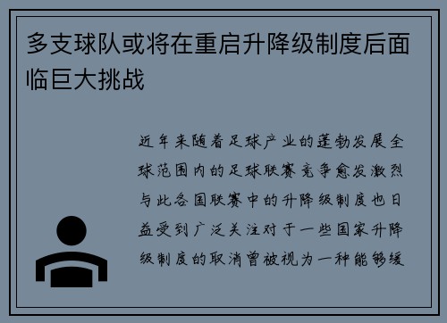 多支球队或将在重启升降级制度后面临巨大挑战