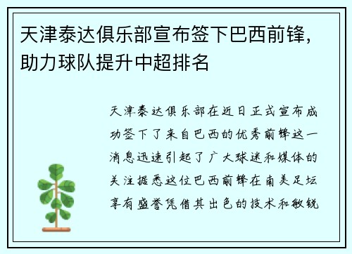 天津泰达俱乐部宣布签下巴西前锋，助力球队提升中超排名