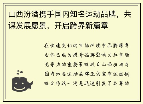 山西汾酒携手国内知名运动品牌，共谋发展愿景，开启跨界新篇章