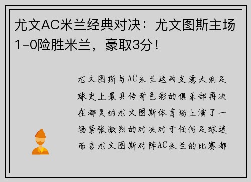 尤文AC米兰经典对决：尤文图斯主场1-0险胜米兰，豪取3分！