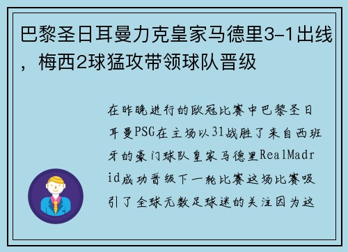 巴黎圣日耳曼力克皇家马德里3-1出线，梅西2球猛攻带领球队晋级