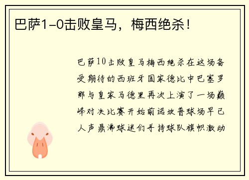 巴萨1-0击败皇马，梅西绝杀！