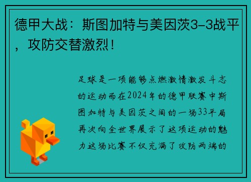 德甲大战:斯图加特与美因茨3-3战平,攻防交替激烈!